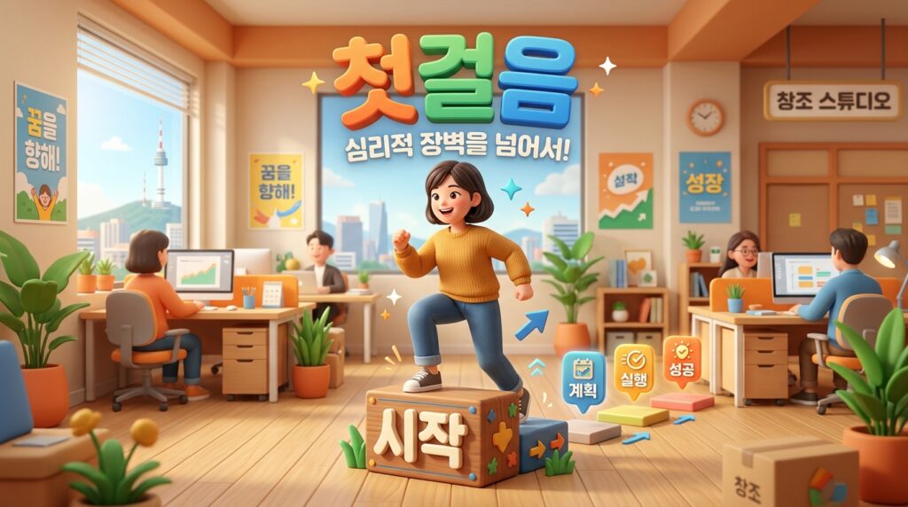 시작공포증 극복을 위해 한 걸음 나아가는 모습을 표현한 인포그래픽